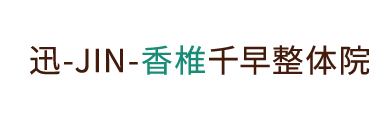 福岡市東区の整体なら「迅-JIN-香椎千早整体院」 ロゴ